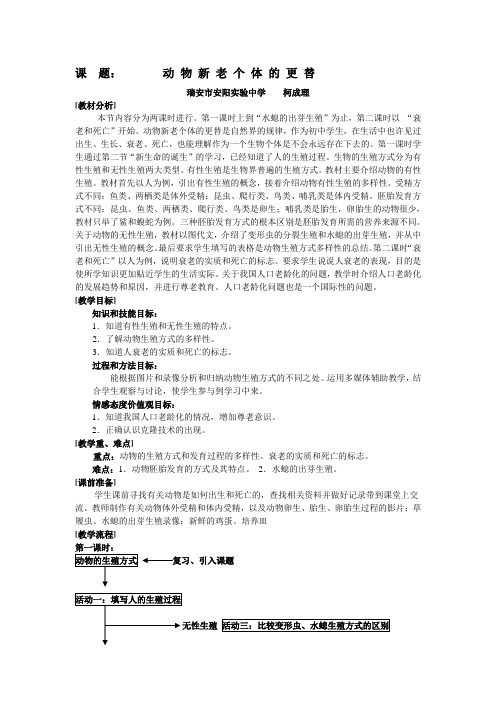 浙教版科学七年级下册《动物新老个体的更替》二课时教学设计