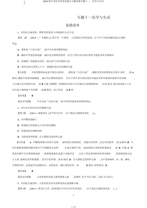 2018届中考化学常考易错点专题突破专题十一：化学与生活