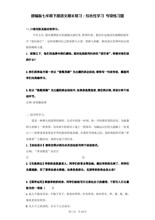 部编版七年级下册语文期末复习：综合性学习 专项练习题(Word版,含答案)