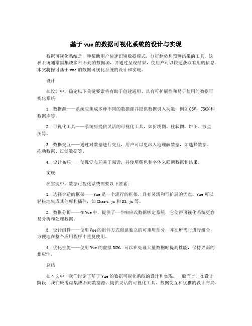 基于vue的数据可视化系统的设计与实现