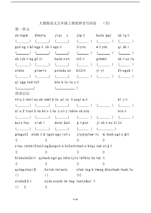 人教版语文五年级上册看拼音写词语(全).doc