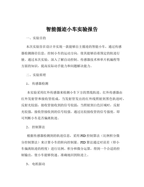 智能循迹小车实验报告