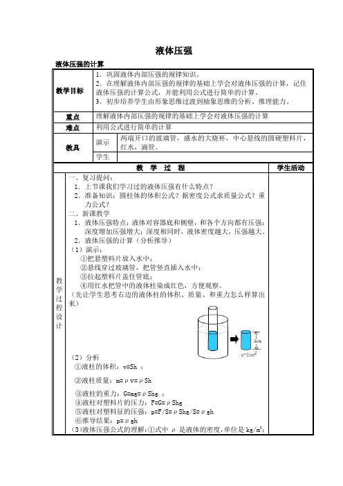 液体的压强_教案 初中八年级下册物理教案教学设计课后反思 人教版