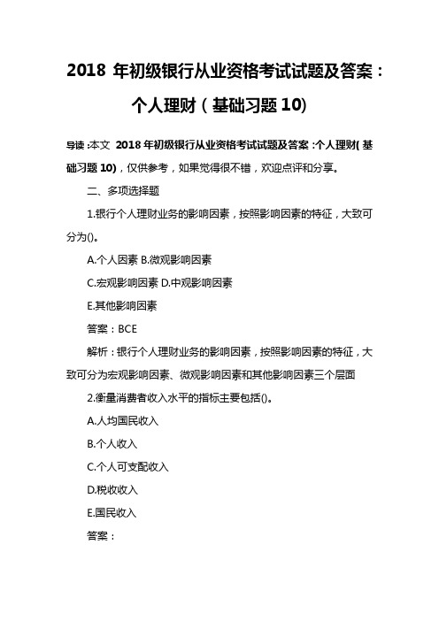 2018年初级银行从业资格考试试题及答案：个人理财(基础习题10)