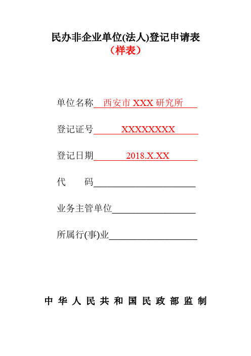 (样表)《民办非企业单位法人登记申请表》