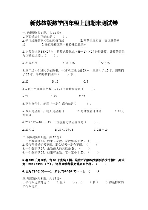 新苏教版数学四年级上册期末测试卷含完整答案(名师系列)