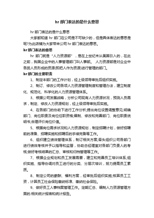 hr部门表达的是什么意思