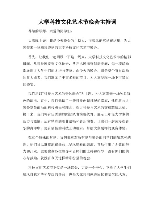 大学科技文化艺术节晚会主持词