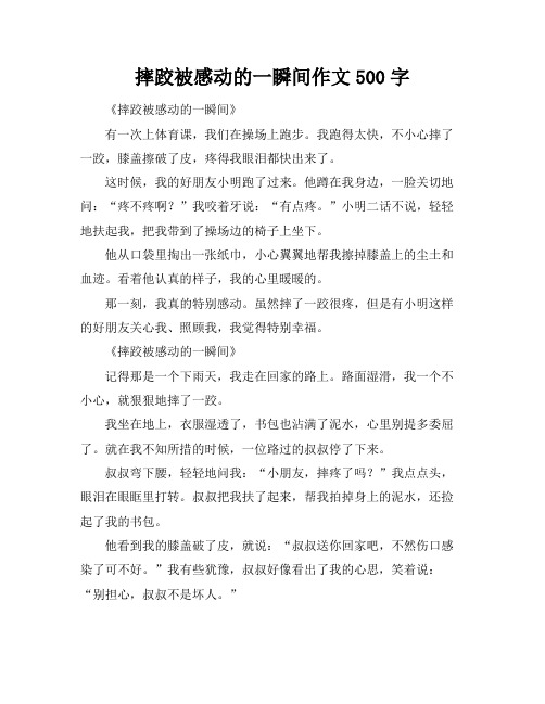 摔跤被感动的一瞬间作文500字