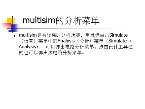 multisim10分析工具使用指南