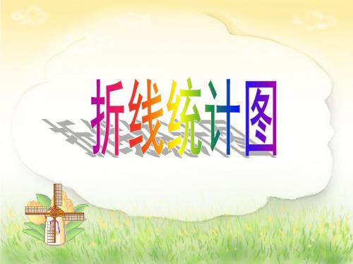 五年级下册数学课件-折线统计图|人教新课标(2014秋)(共28张PPT)