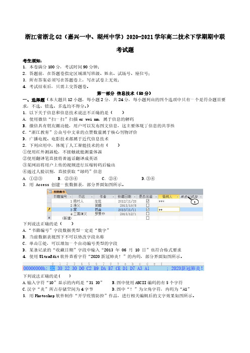 浙江省浙北G2嘉兴一中湖州中学2020-2021学年高二技术下学期期中联考试题（含答案）