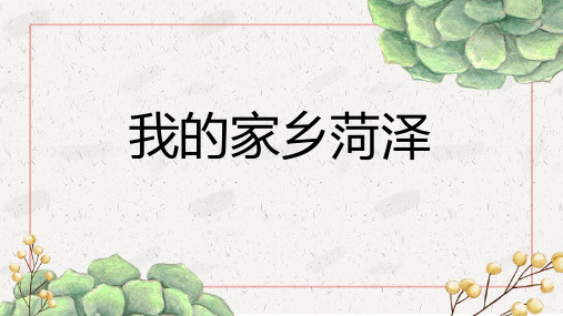 我的家乡菏泽