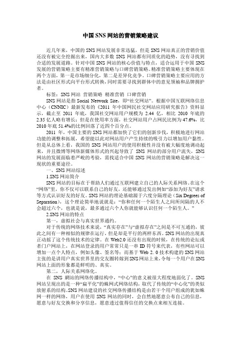 中国SNS网站的营销策略建议