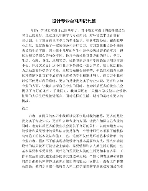 设计专业实习周记七篇