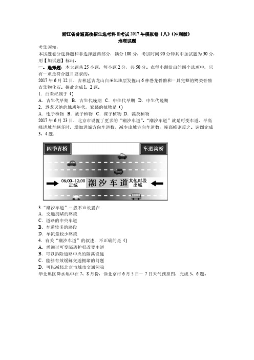 [VIP专享]浙江省普通高校招生选考科目考试2017年模拟卷(八)(冲刺版)地理【解析】