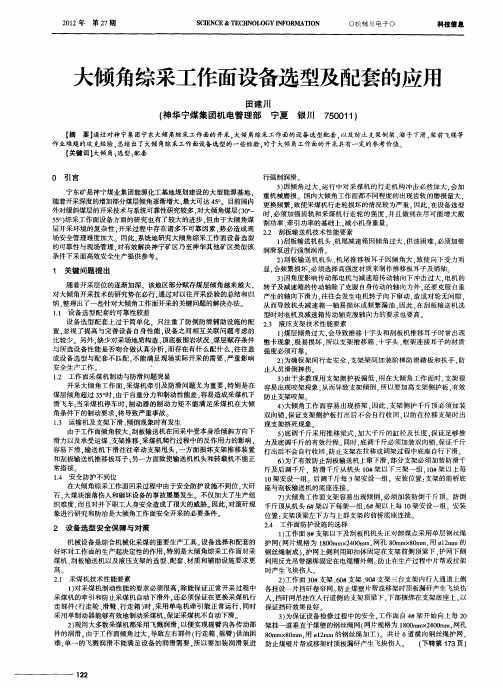 大倾角综采工作面设备选型及配套的应用