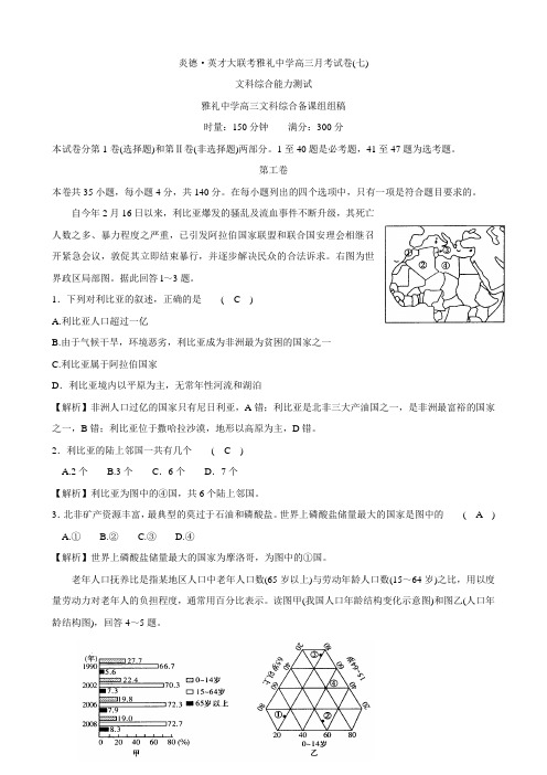 雅礼炎德英才大联考雅礼中学高三月考试卷(七)文综地理.doc