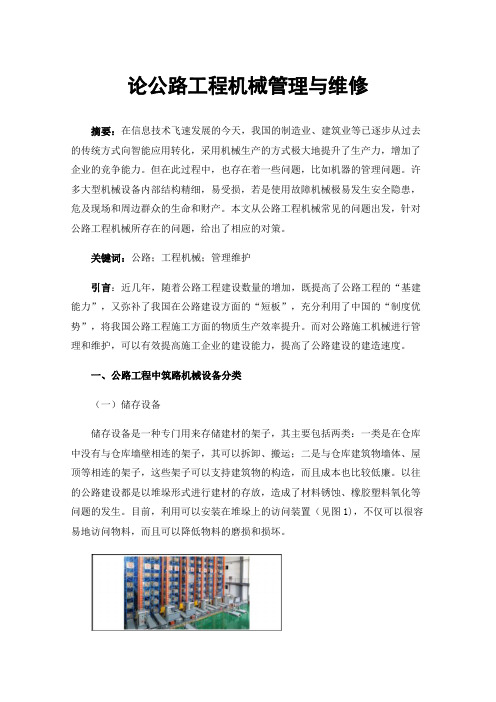 论公路工程机械管理与维修