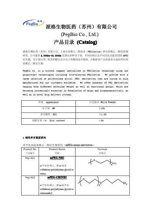 派格生物医药专业从事聚乙二醇化修饰技术和聚乙二醇
