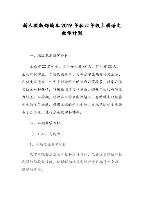 新人教版部编本2019年秋六年级上册语文教学计划及教学进度安排表