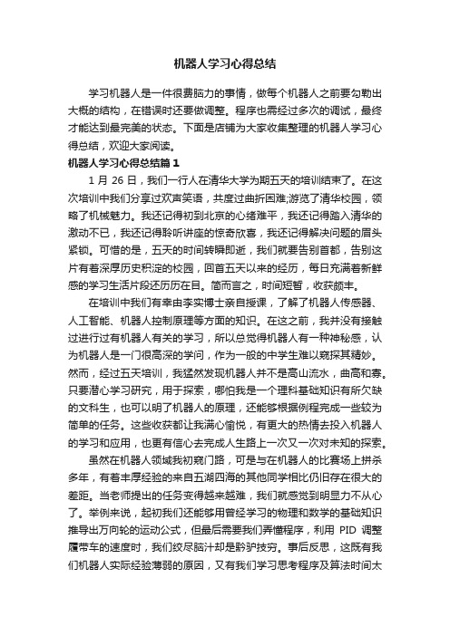 机器人学习心得总结