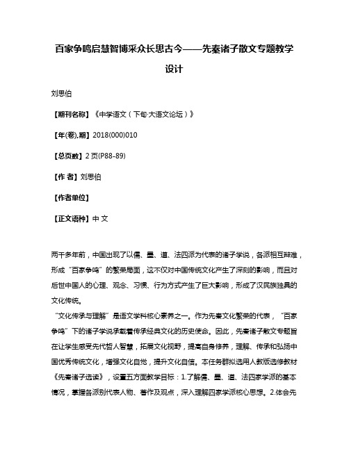 百家争鸣启慧智博采众长思古今——先秦诸子散文专题教学设计