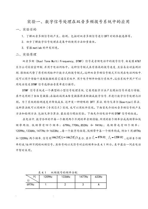 数字信号处理在双音多频拨号系统中的应用