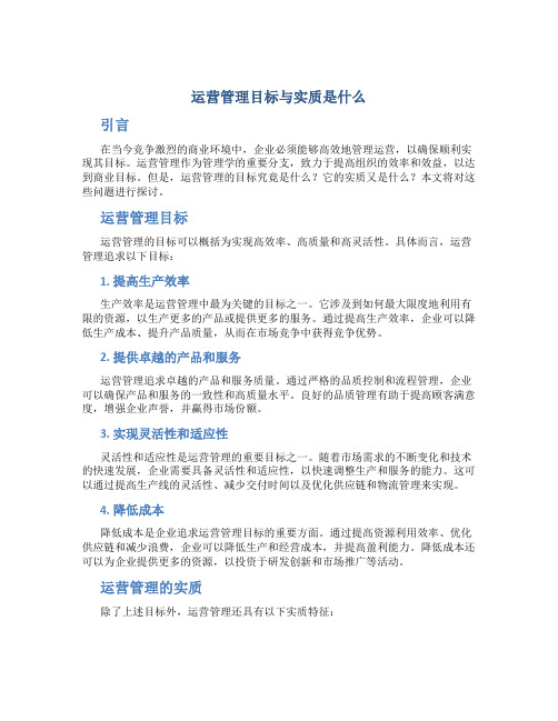 运营管理目标与实质是什么