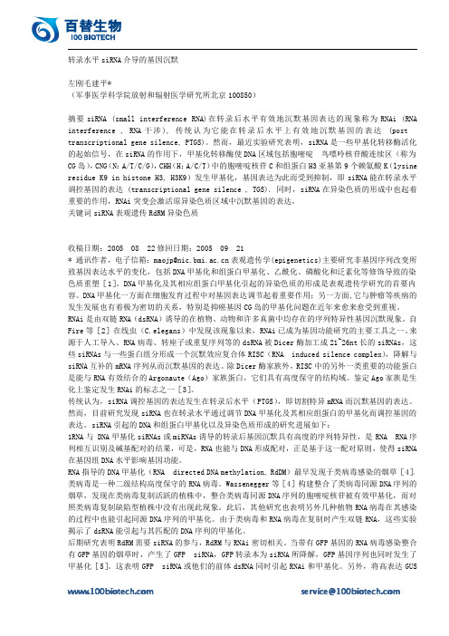 转录水平 siRNA 介导的基因沉默_百替生物