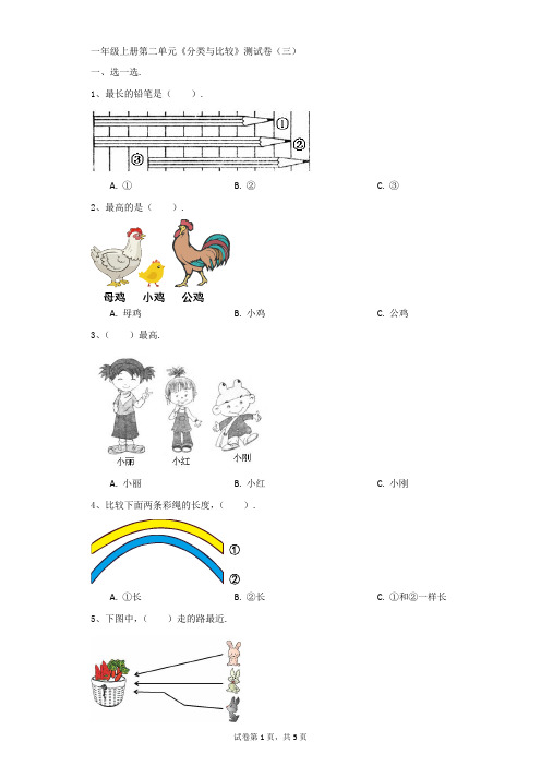 小学-数学-青岛版(五四)-一年级上册第二单元《分类与比较》测试卷(三)