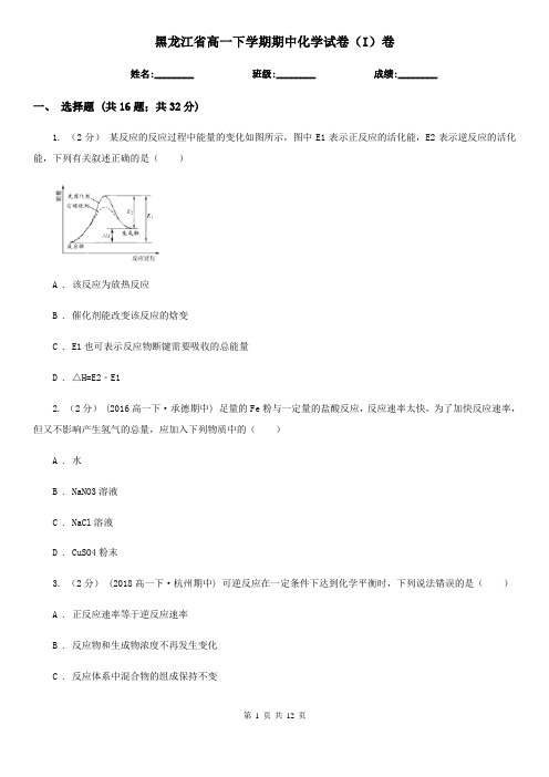 黑龙江省高一下学期期中化学试卷(I)卷(练习)