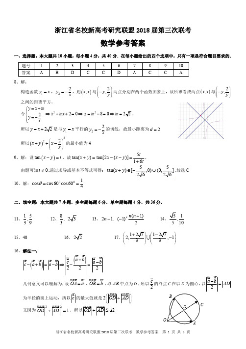 2018年5月17日浙江省学考选考新高考研究联盟第三次联考数学试题参考答案