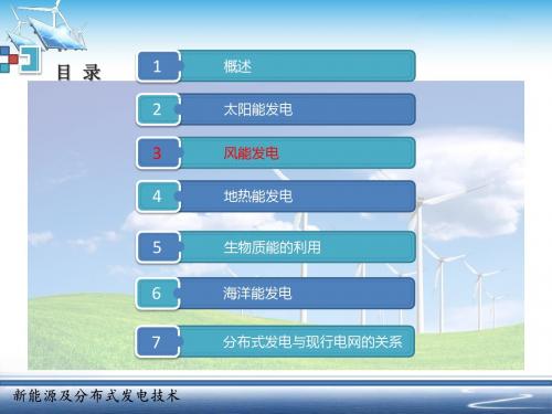 新能源及分布式发电技术chapter3培训学习ppt课件