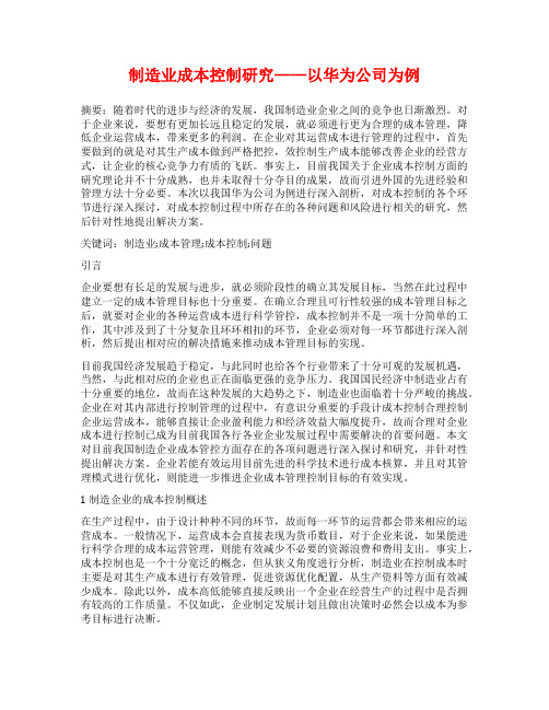 制造业成本控制研究——以华为公司为例