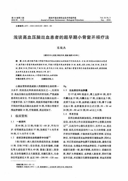 浅谈高血压脑出血患者的超早期小骨窗开颅疗法