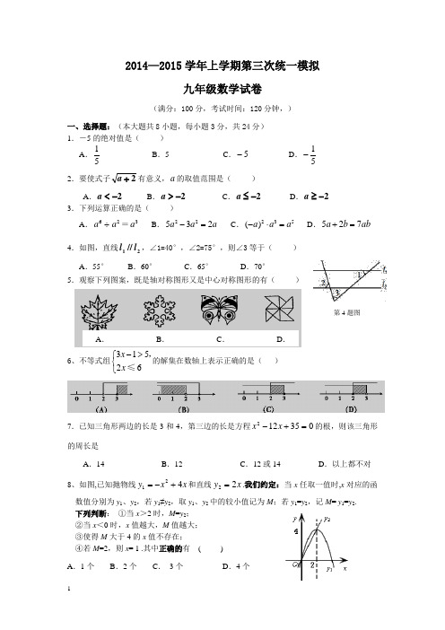 2014-2015年九年级数学第三次统一模拟试卷及答案