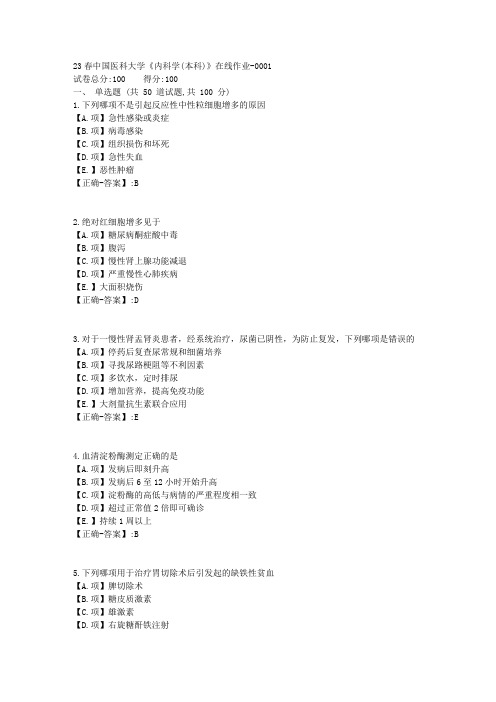 23春中国医科大学《内科学(本科)》在线作业-答案