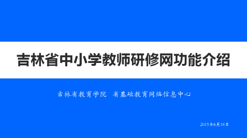 吉林省中小学教师研修网功能介绍