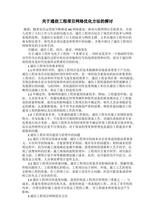 关于通信工程项目网络优化方法的探讨