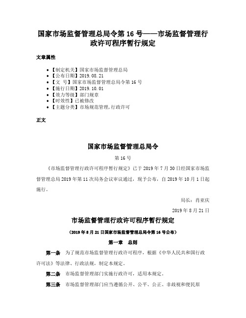 国家市场监督管理总局令第16号——市场监督管理行政许可程序暂行规定