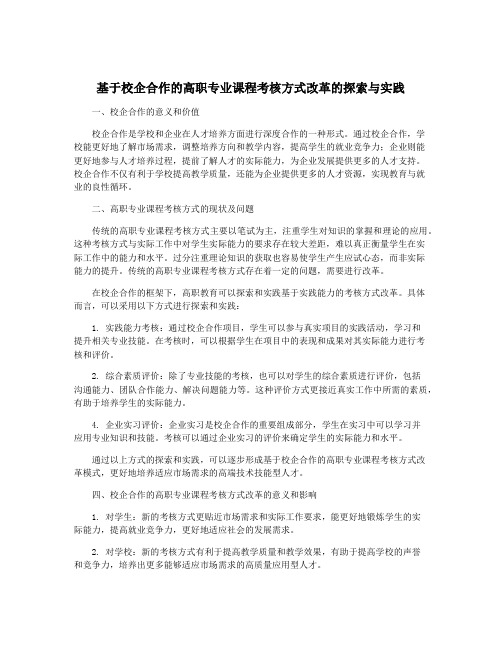 基于校企合作的高职专业课程考核方式改革的探索与实践