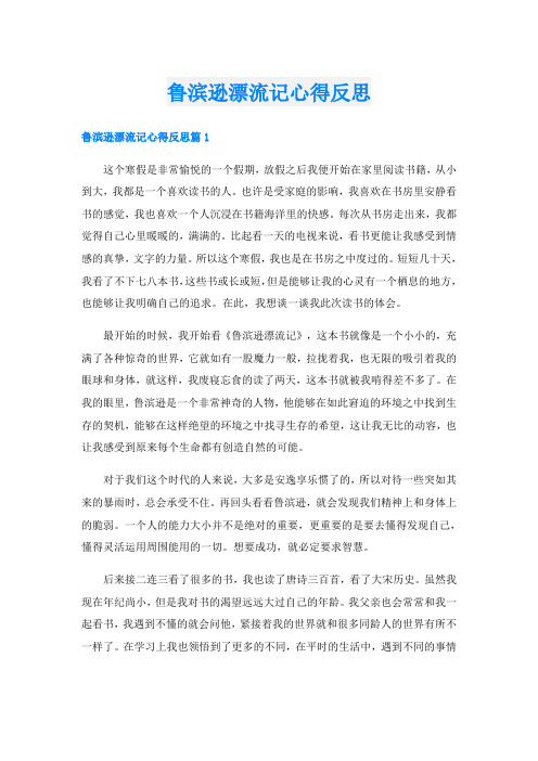 鲁滨逊漂流记心得反思