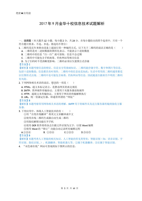 2017年9月金华十校联考信息技术试题解析版