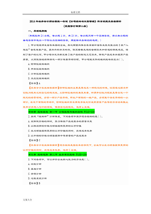 2014注会考试《公司管理系统战略》精彩试题及问题详解解析汇报(第二套)