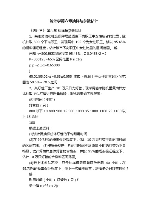 统计学第六章抽样与参数估计