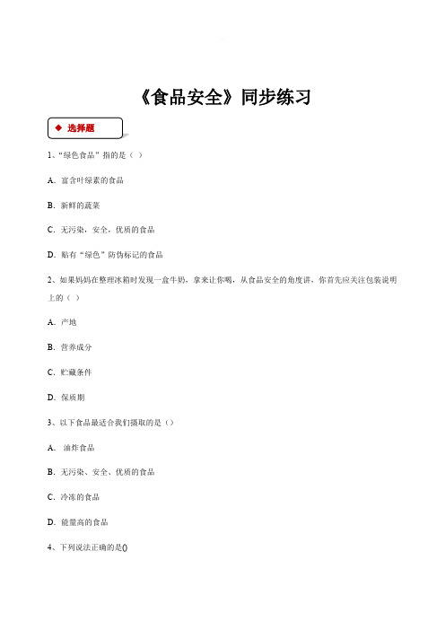 冀少版七年级下册生物第二单元第四节【同步练习】《食品安全》含答案