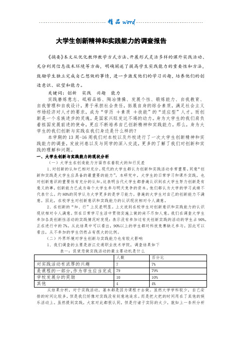 大学生创新精神和实践能力的调查报告