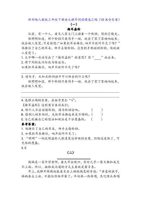 新部编人教版三年级下册语文课外阅读精选汇编(10篇含答案)