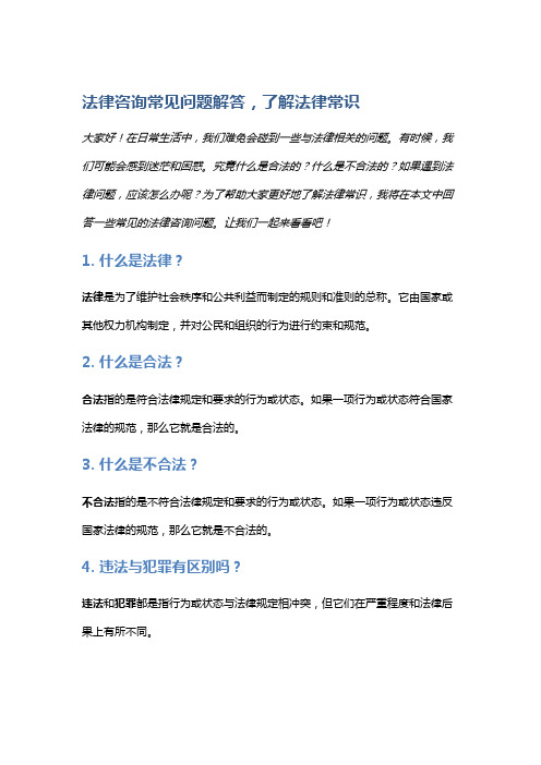 法律咨询常见问题解答,了解法律常识